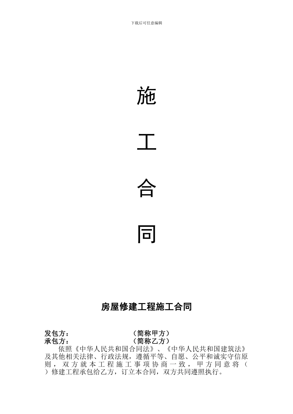 房屋修建工程施工合同_第1页