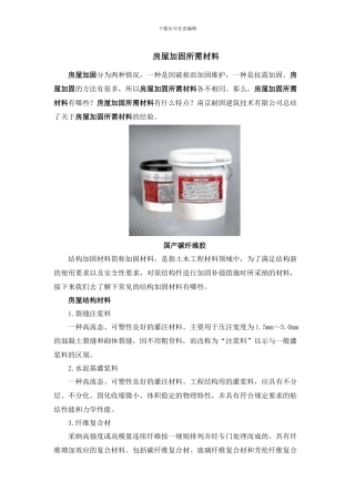 房屋加固所需材料