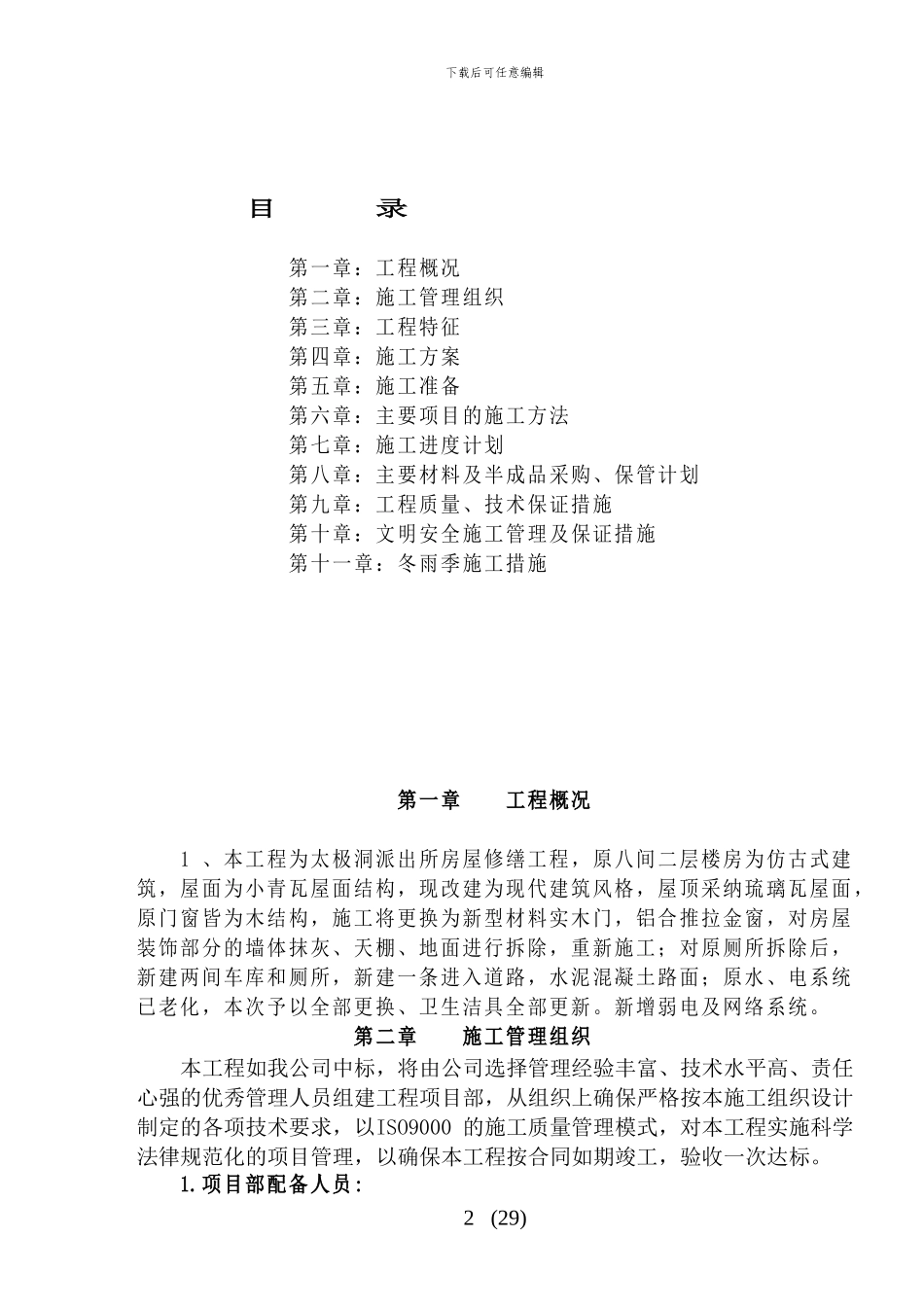 房屋修缮工程施工组织设计_第2页