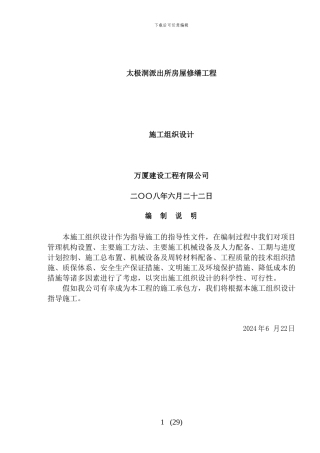 房屋修缮工程施工组织设计