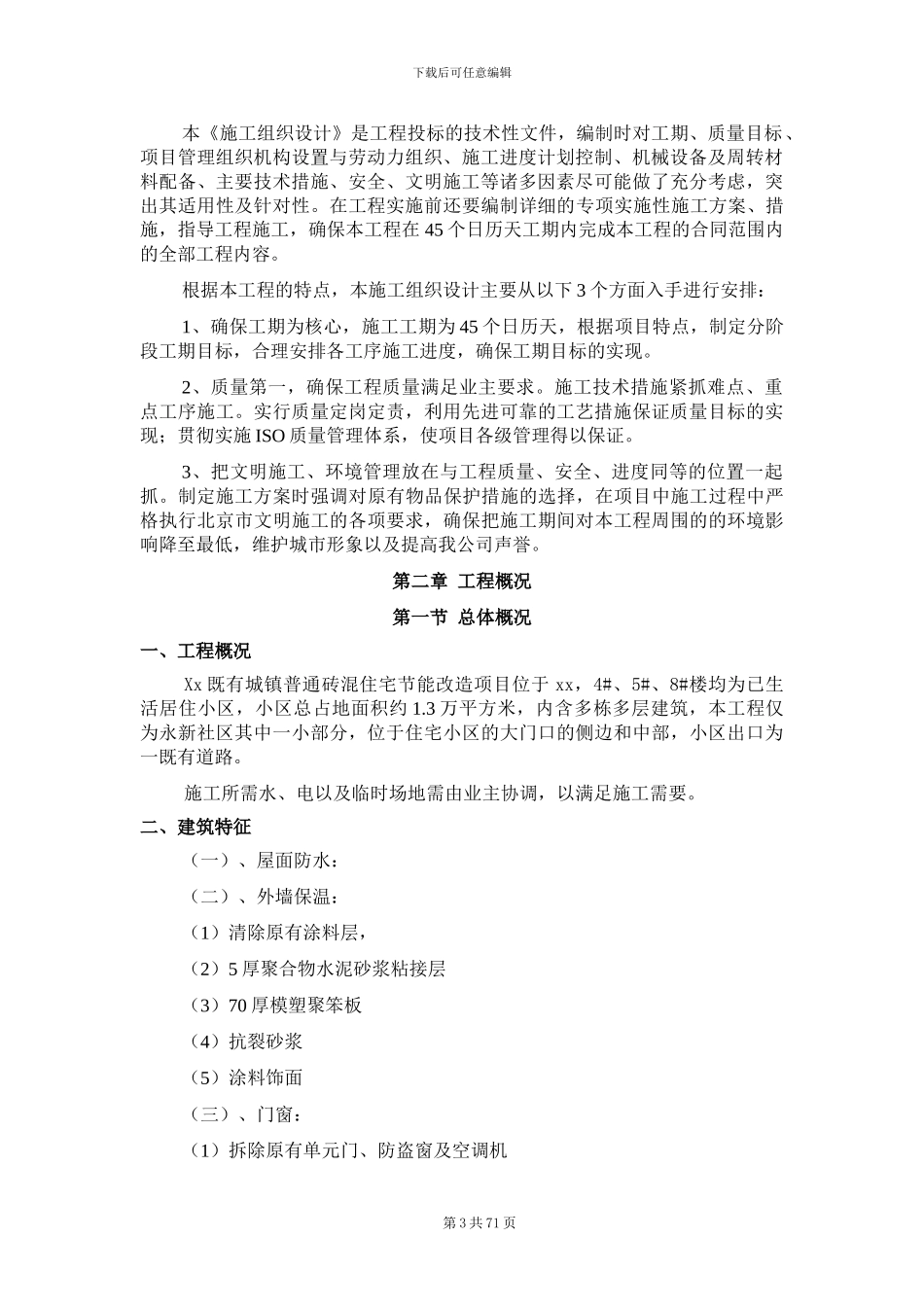 房屋修缮工程施工方案_第3页