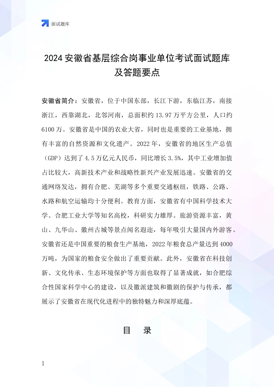 2024安徽省基层综合岗事业单位考试面试题库及答题要点_第1页