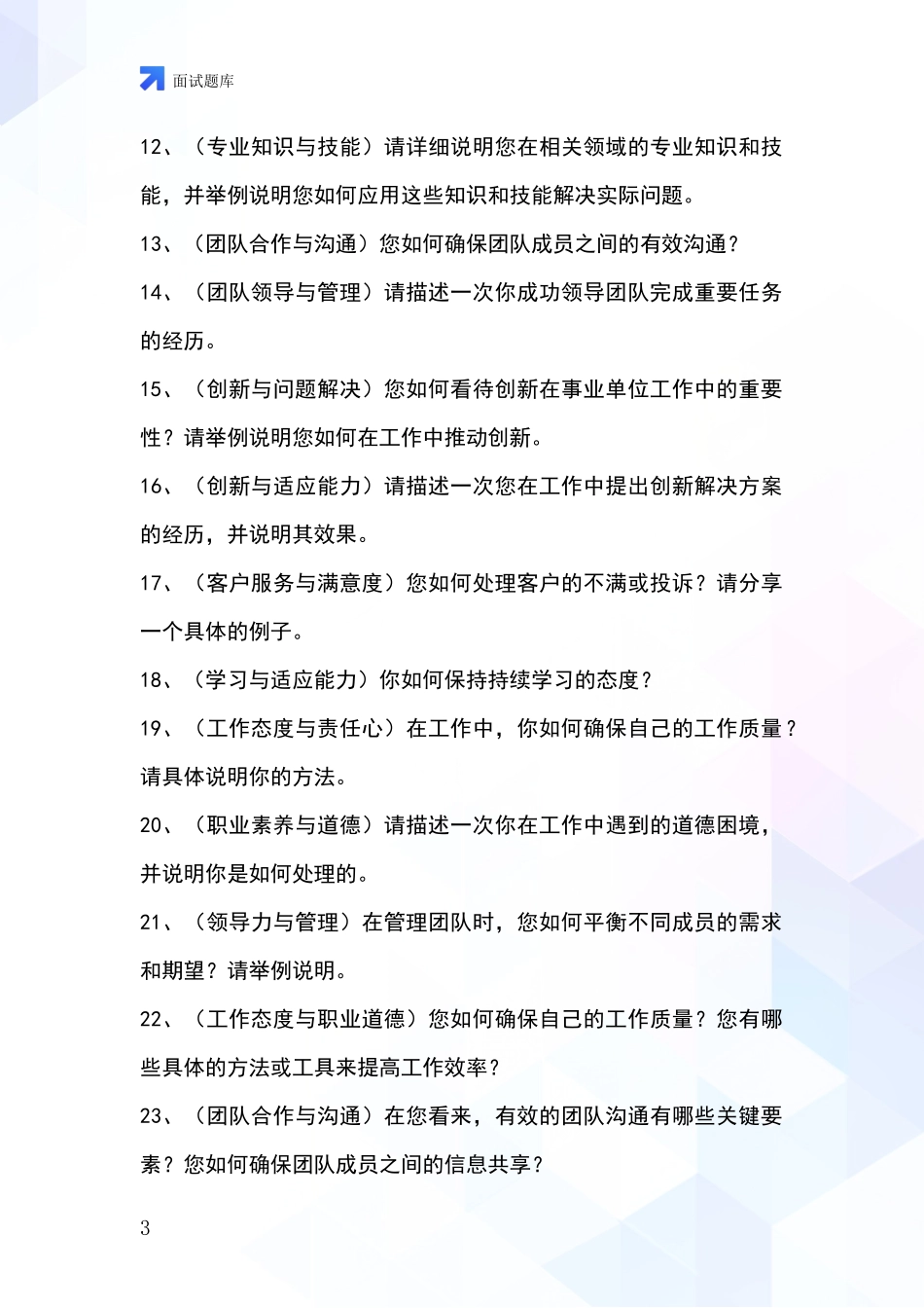 2024安徽省基层综合岗事业单位考试面试题库及答题要点_第3页