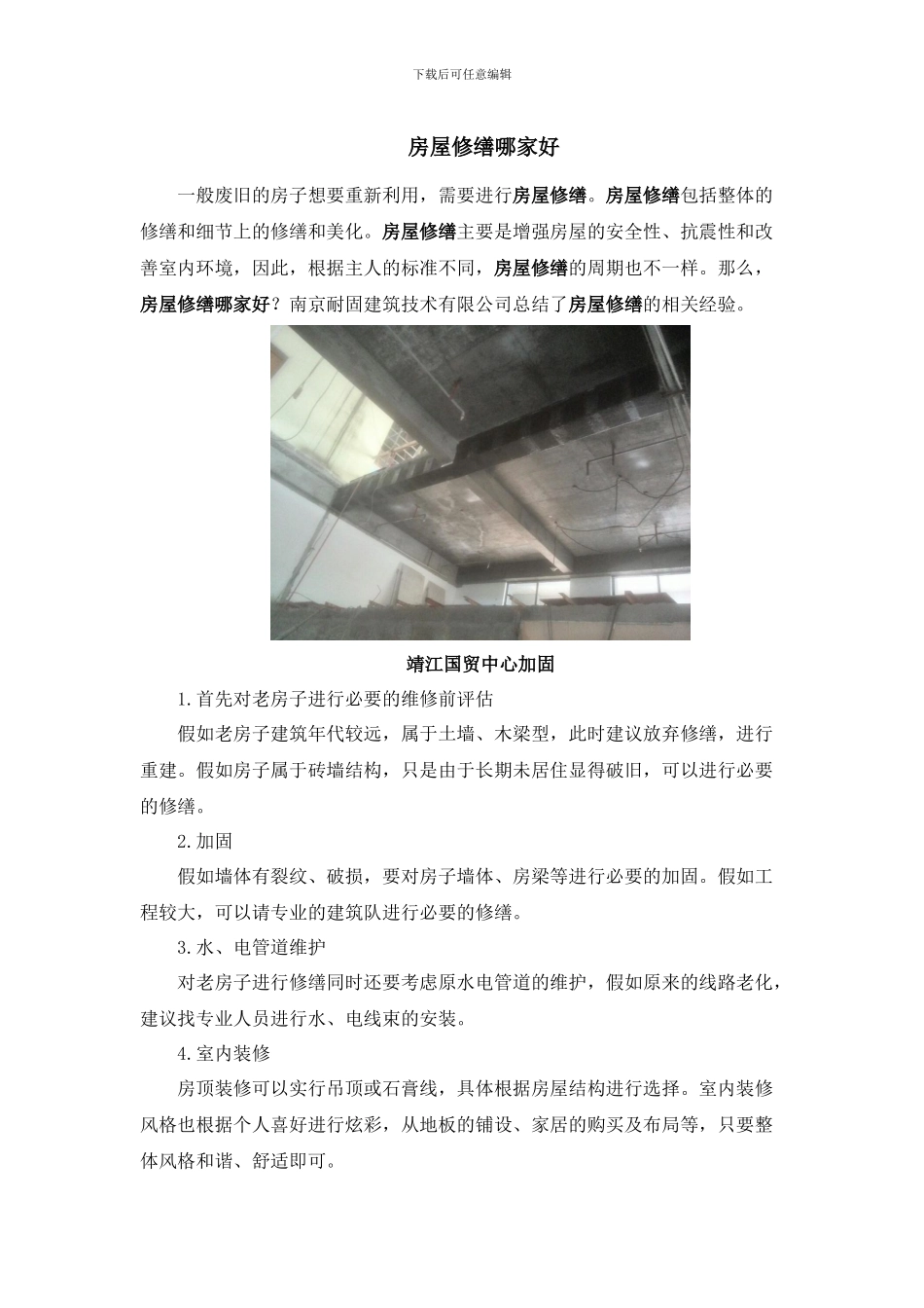 房屋修缮哪家好_第1页