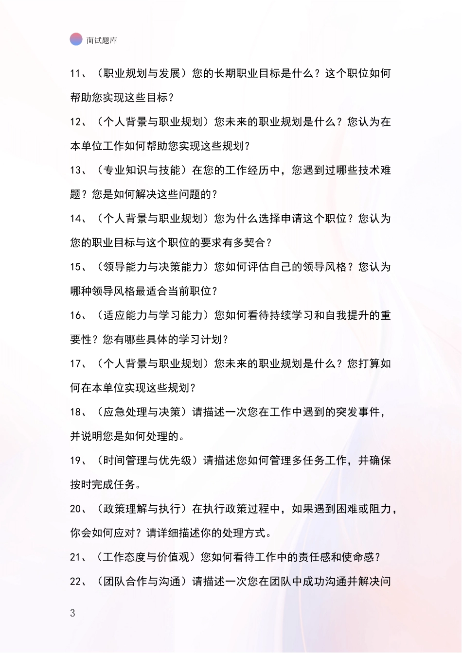 2024安徽省明光市基层社保所事业单位面试模拟试题_第3页