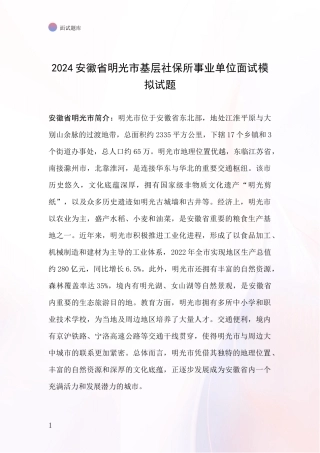 2024安徽省明光市基层社保所事业单位面试模拟试题