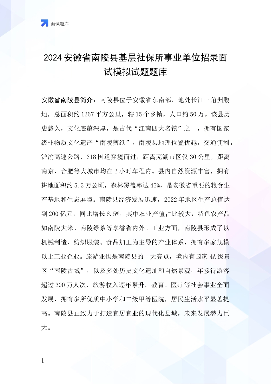 2024安徽省南陵县基层社保所事业单位招录面试模拟试题题库_第1页