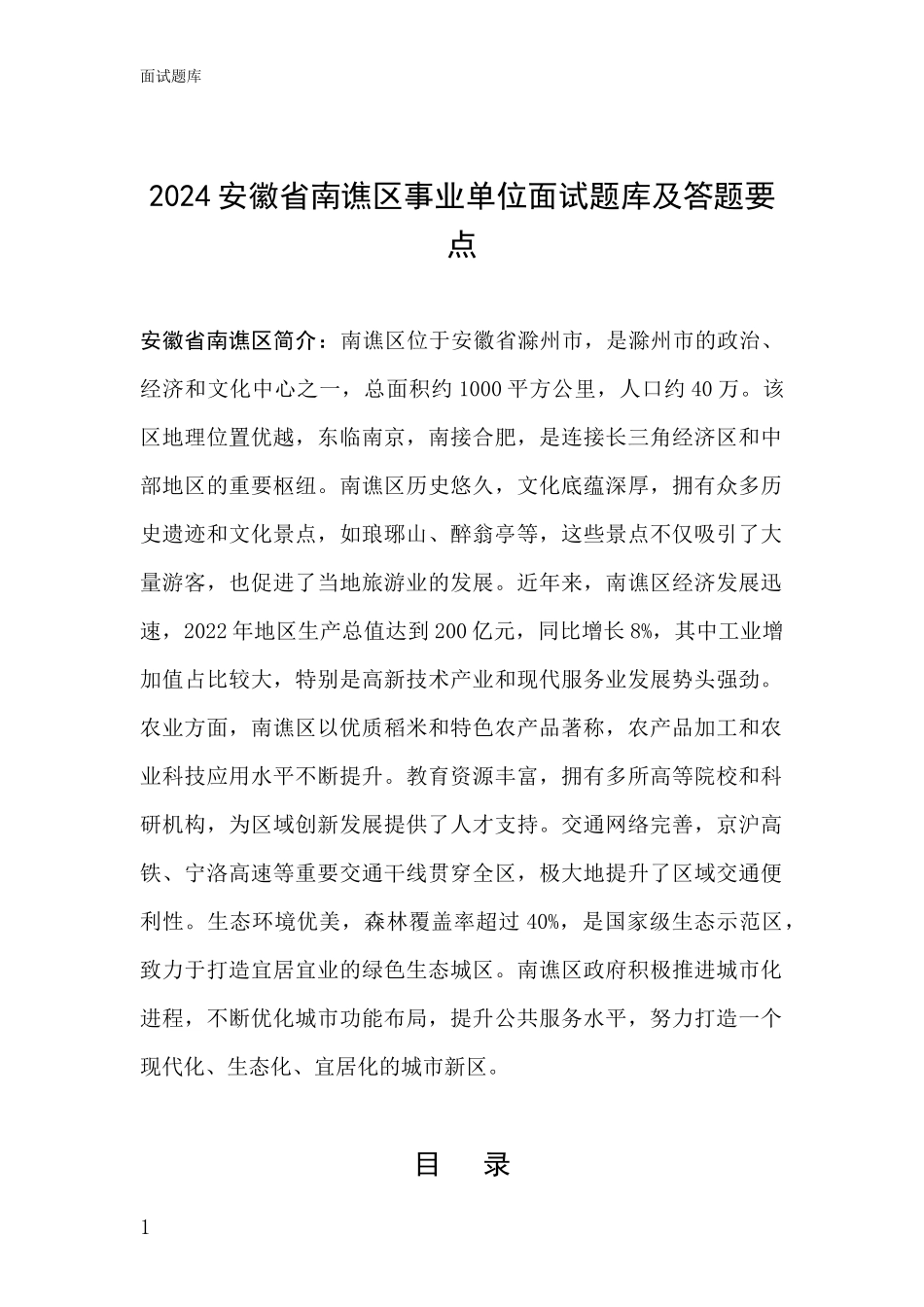 2024安徽省南谯区事业单位面试题库及答题要点_第1页