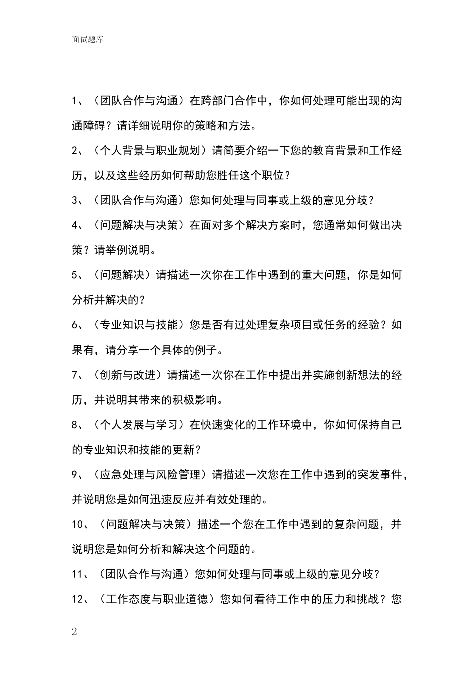 2024安徽省南谯区事业单位面试题库及答题要点_第2页