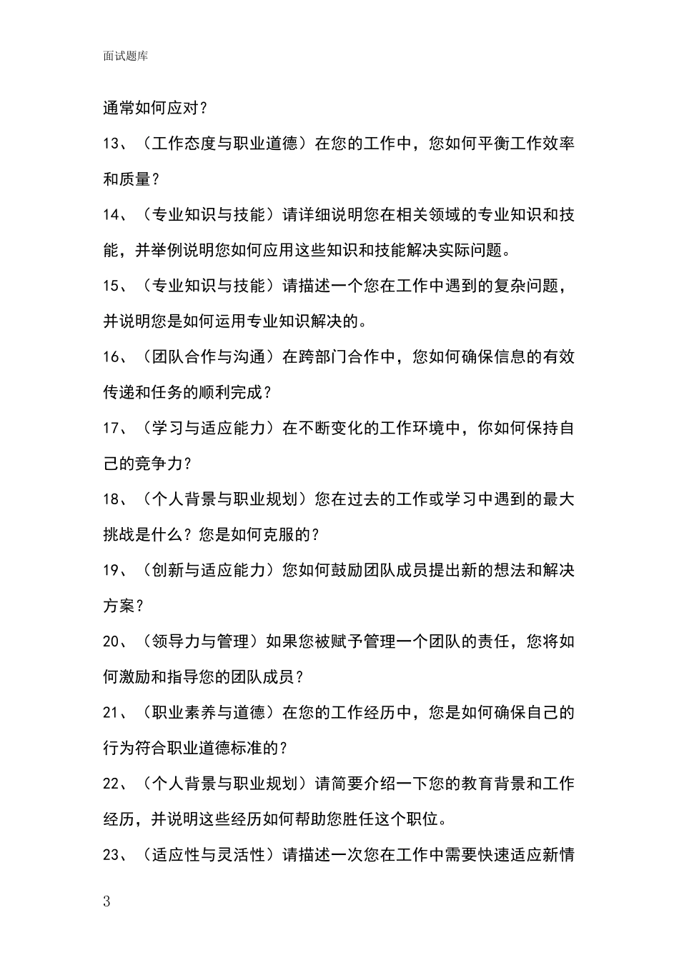 2024安徽省南谯区事业单位面试题库及答题要点_第3页