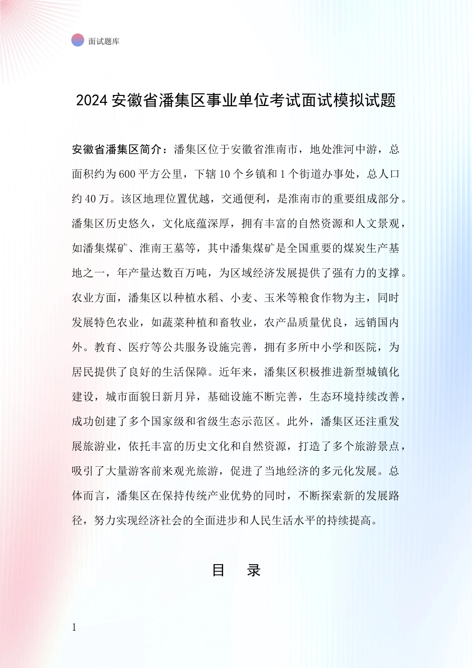 2024安徽省潘集区事业单位考试面试模拟试题_第1页