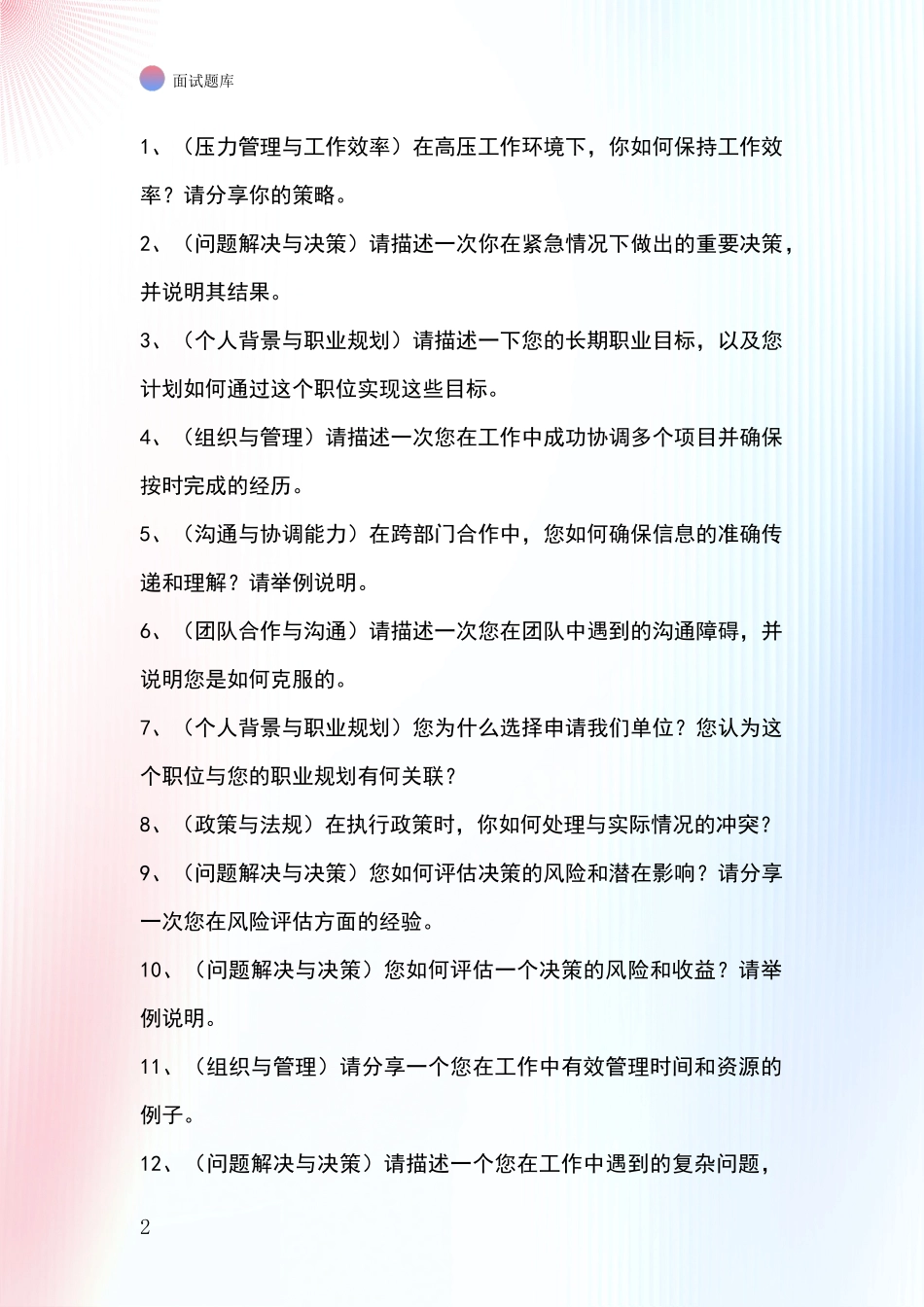 2024安徽省潘集区事业单位考试面试模拟试题_第2页