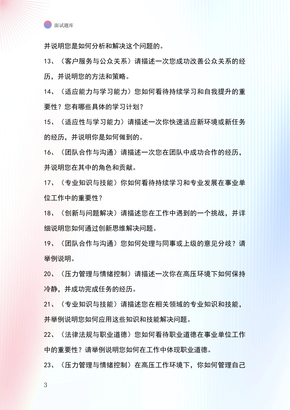 2024安徽省潘集区事业单位考试面试模拟试题_第3页