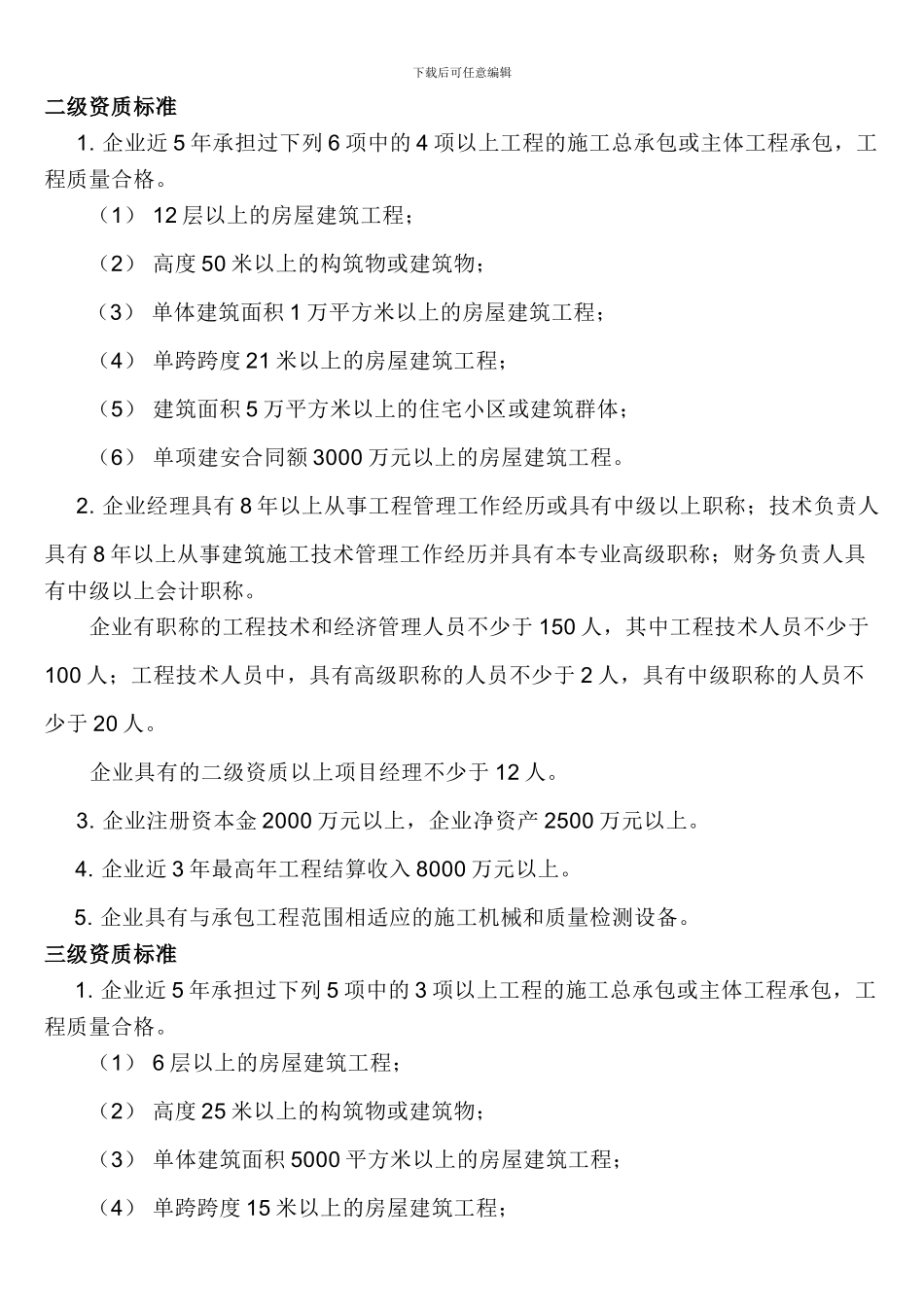 房屋建筑、工程造价、勘察及矿山工程施工资质标准_第2页