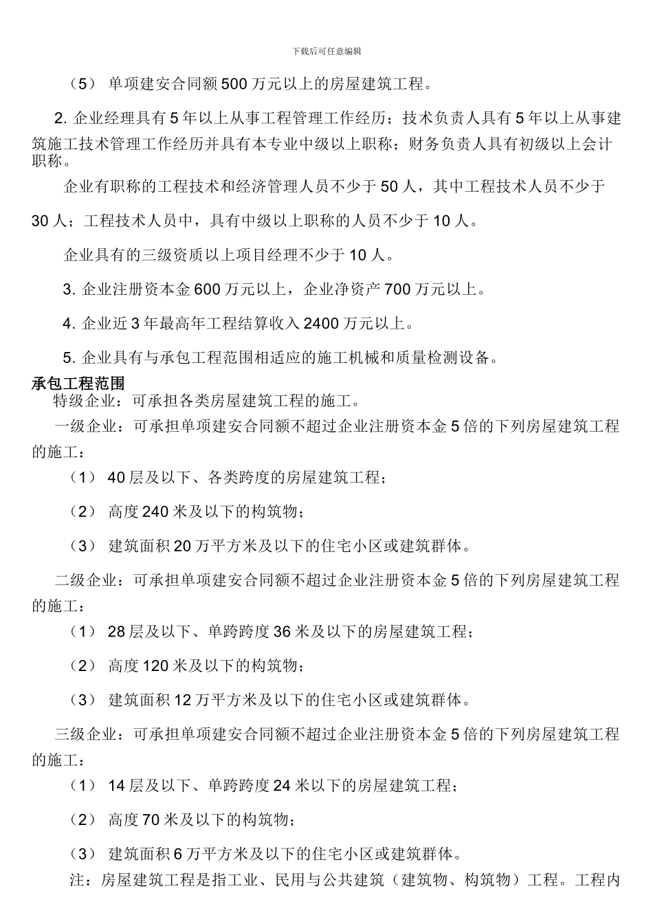 房屋建筑、工程造价、勘察及矿山工程施工资质标准_第3页