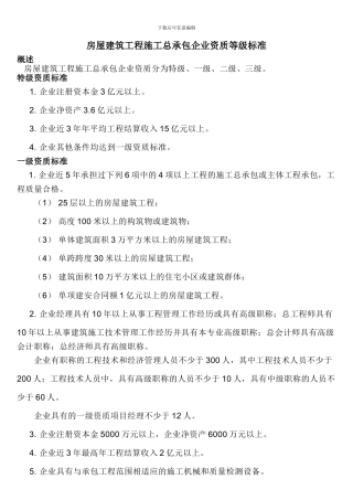 房屋建筑、工程造价、勘察及矿山工程施工资质标准