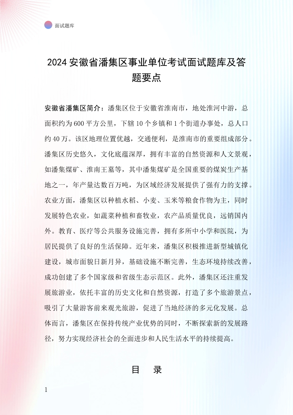 2024安徽省潘集区事业单位考试面试题库及答题要点_第1页