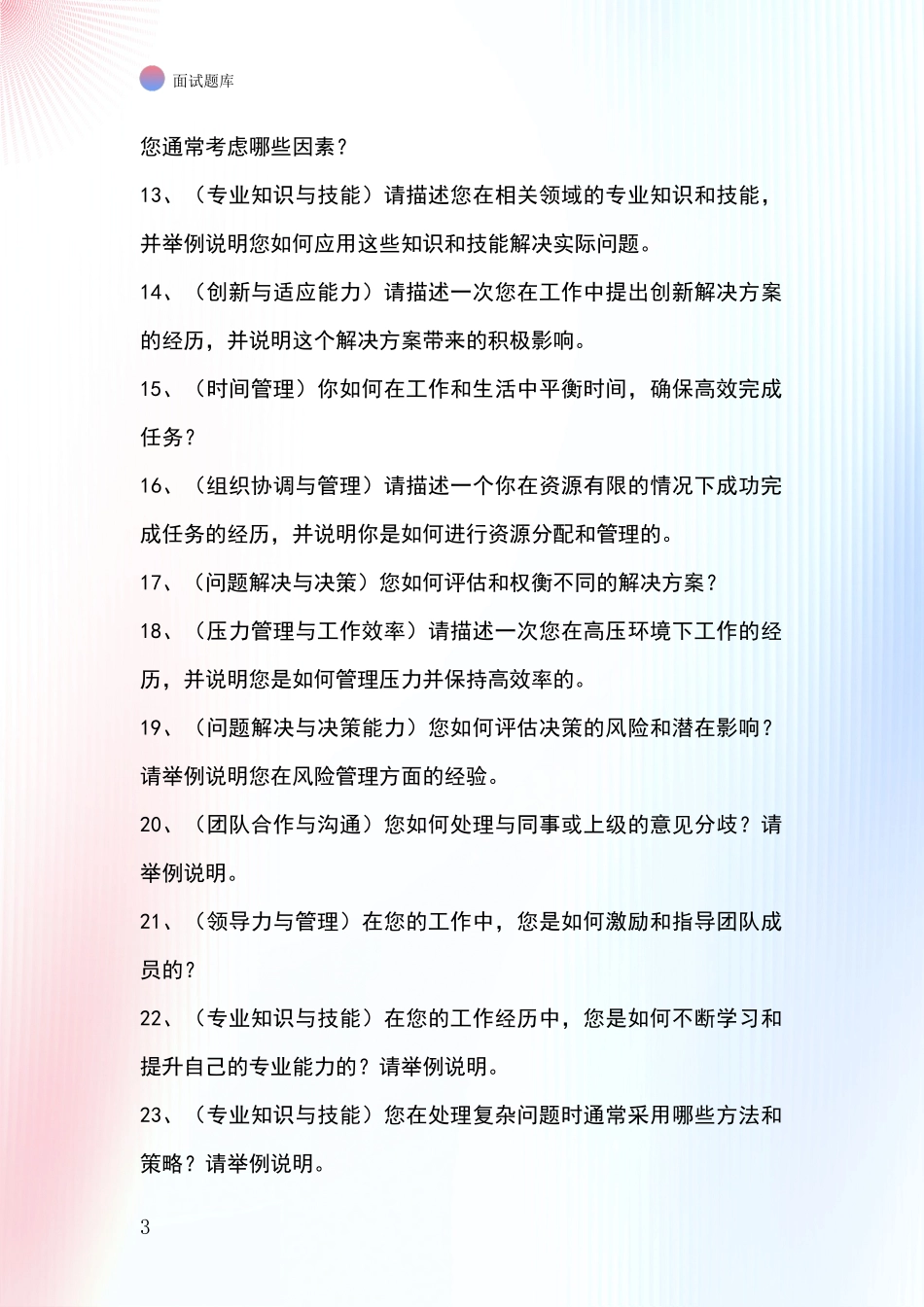 2024安徽省潘集区事业单位考试面试题库及答题要点_第3页