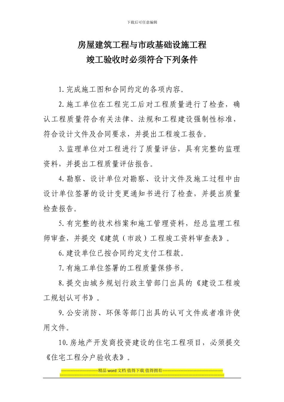 房屋建筑与市政基础设施工程竣工验收时必须符合下列条件_第1页