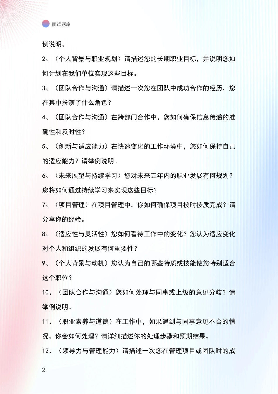 2024安徽省潜山县事业单位考试面试模拟试题题库_第2页