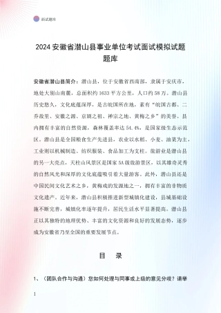 2024安徽省潜山县事业单位考试面试模拟试题题库