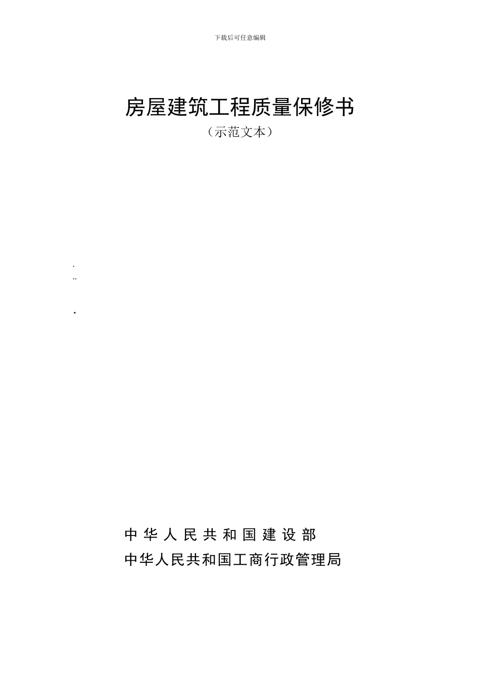房屋建筑单项工程质量保修书_第1页