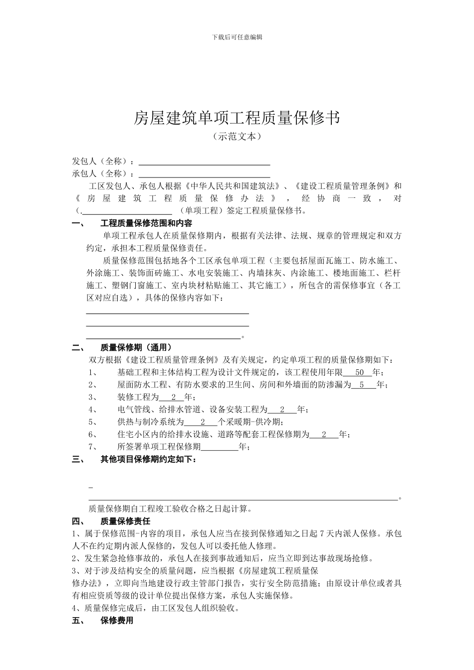 房屋建筑单项工程质量保修书_第2页
