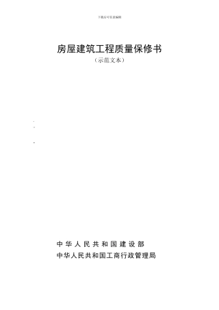 房屋建筑单项工程质量保修书