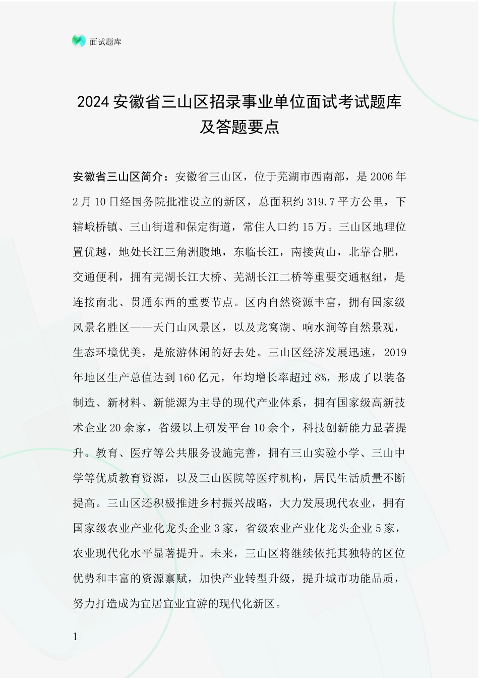 2024安徽省三山区招录事业单位面试考试题库及答题要点_第1页