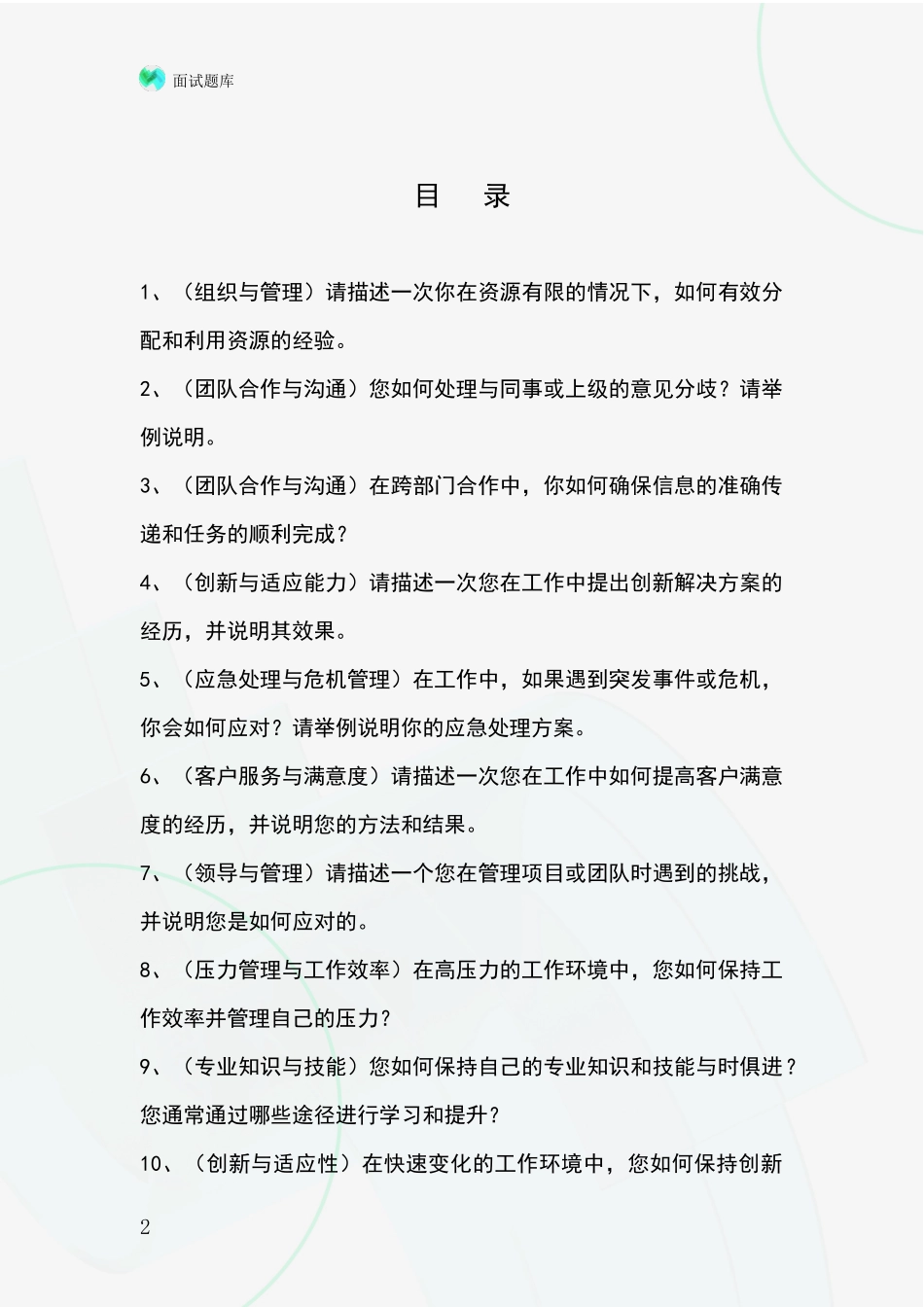 2024安徽省三山区招录事业单位面试考试题库及答题要点_第2页