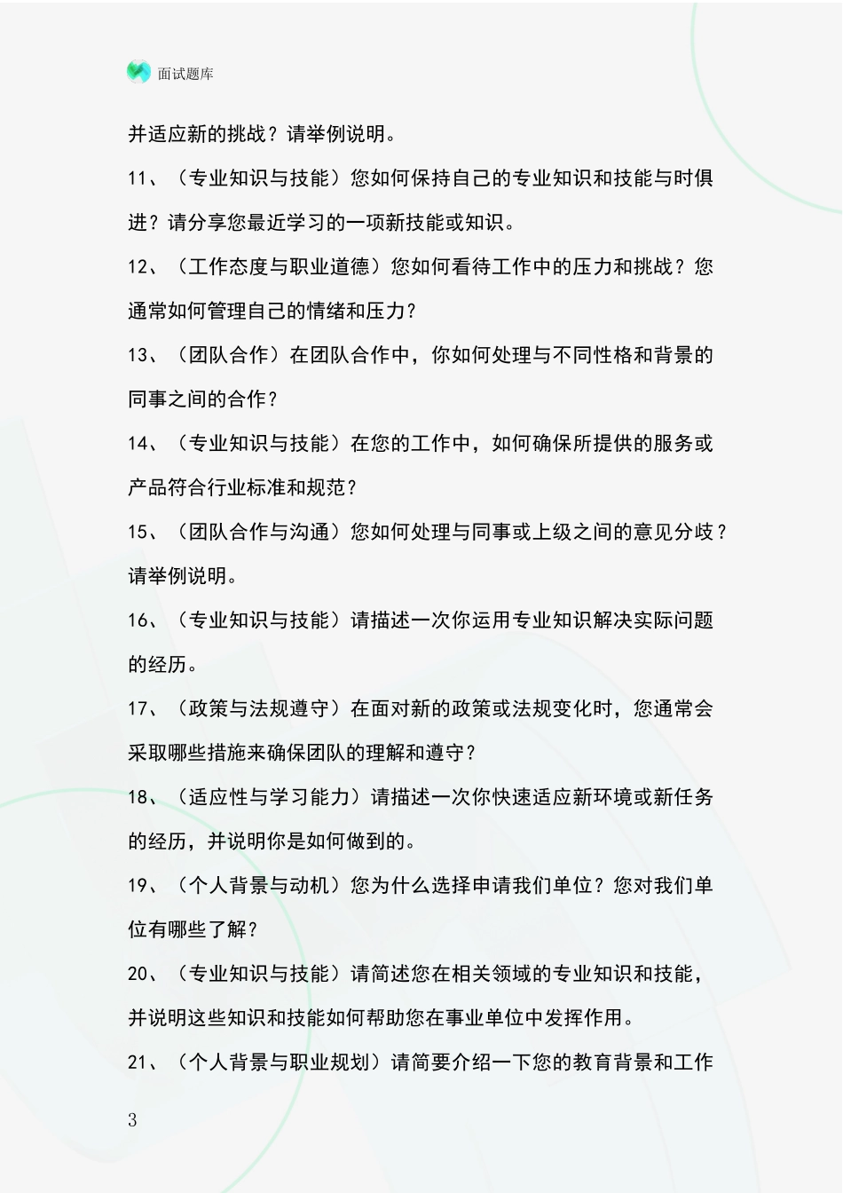 2024安徽省三山区招录事业单位面试考试题库及答题要点_第3页