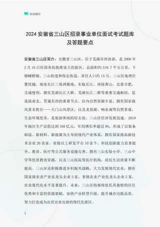 2024安徽省三山区招录事业单位面试考试题库及答题要点