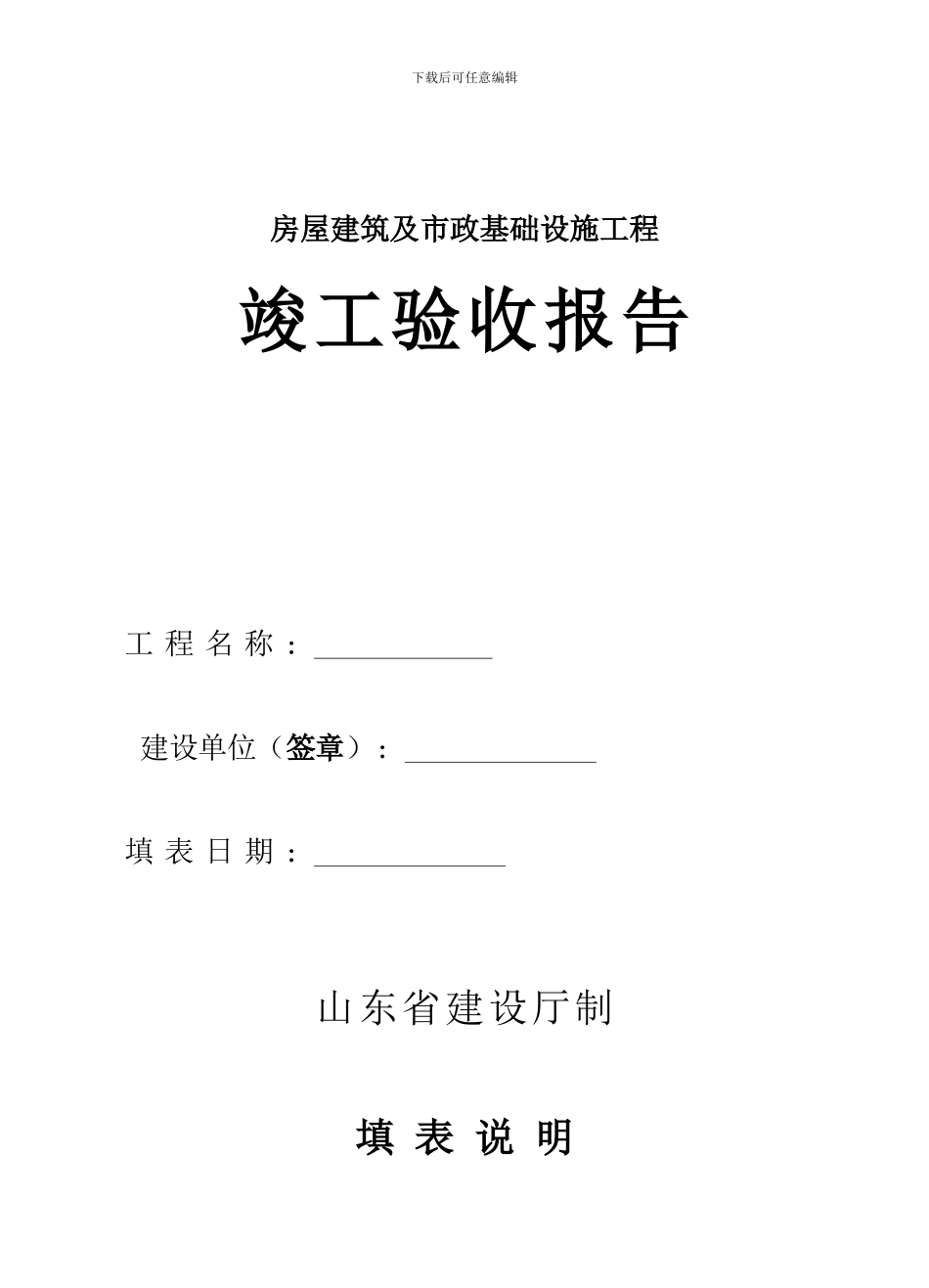 房屋建筑及市政基础设施工程竣工验收报告_第1页