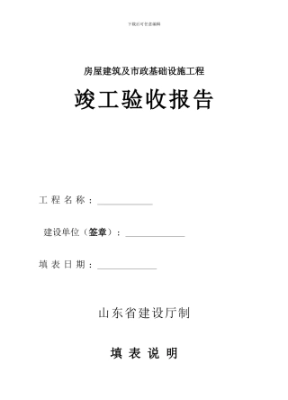 房屋建筑及市政基础设施工程竣工验收报告