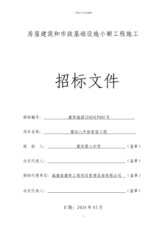 房屋建筑和市政基础设施小额工程施工