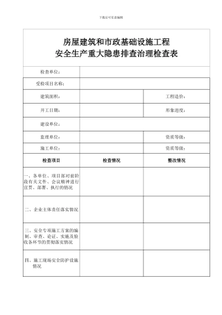 房屋建筑和市政基础设施工程--------------------------------安全生产重大隐患排查治理检查表