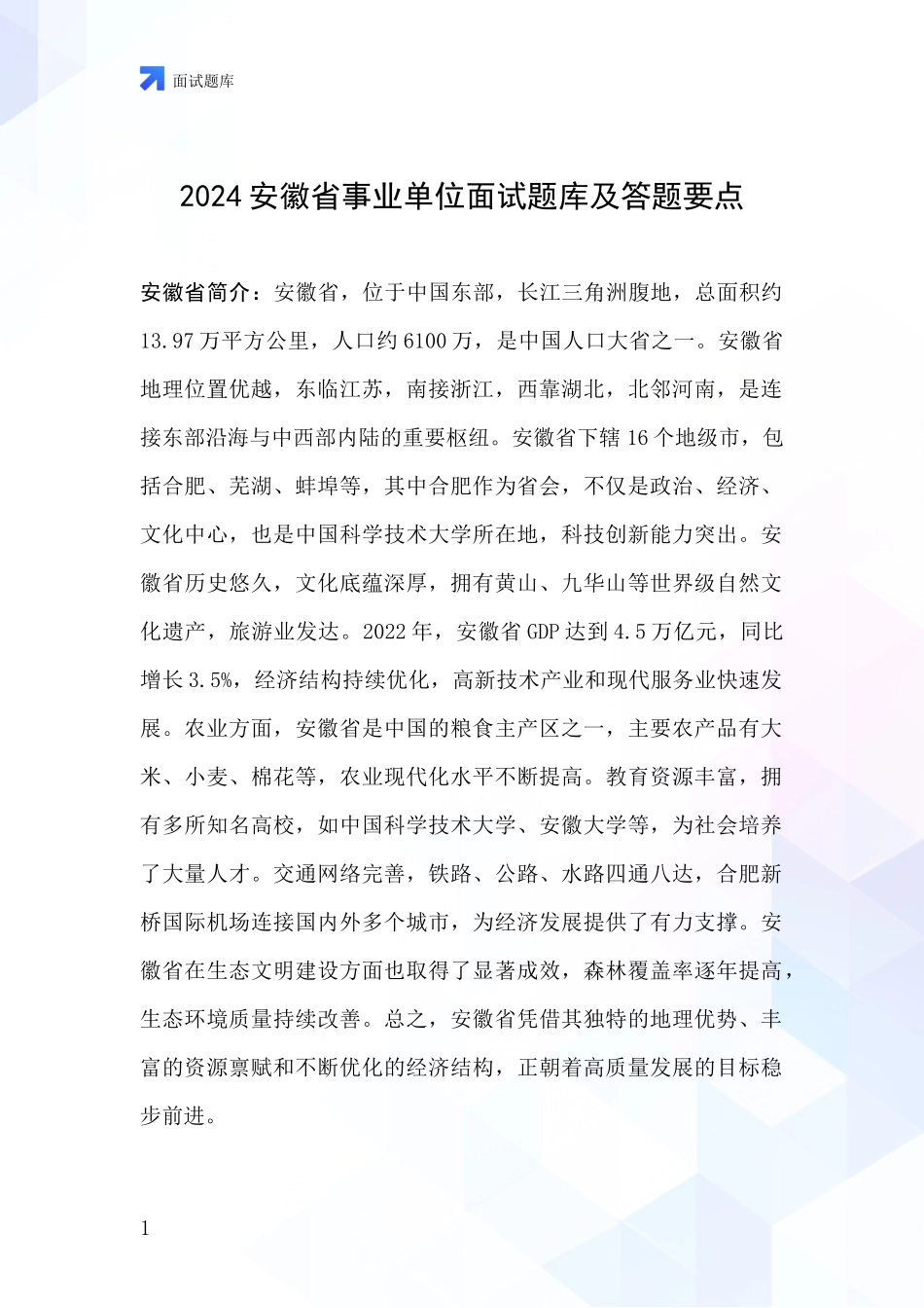 2024安徽省事业单位面试题库及答题要点_第1页