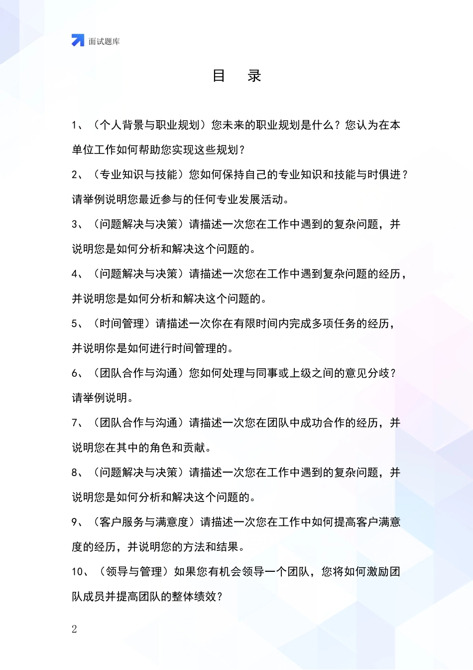 2024安徽省事业单位面试题库及答题要点_第2页