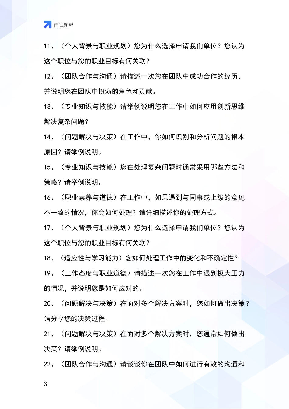 2024安徽省事业单位面试题库及答题要点_第3页