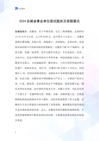 2024安徽省事业单位面试题库及答题要点