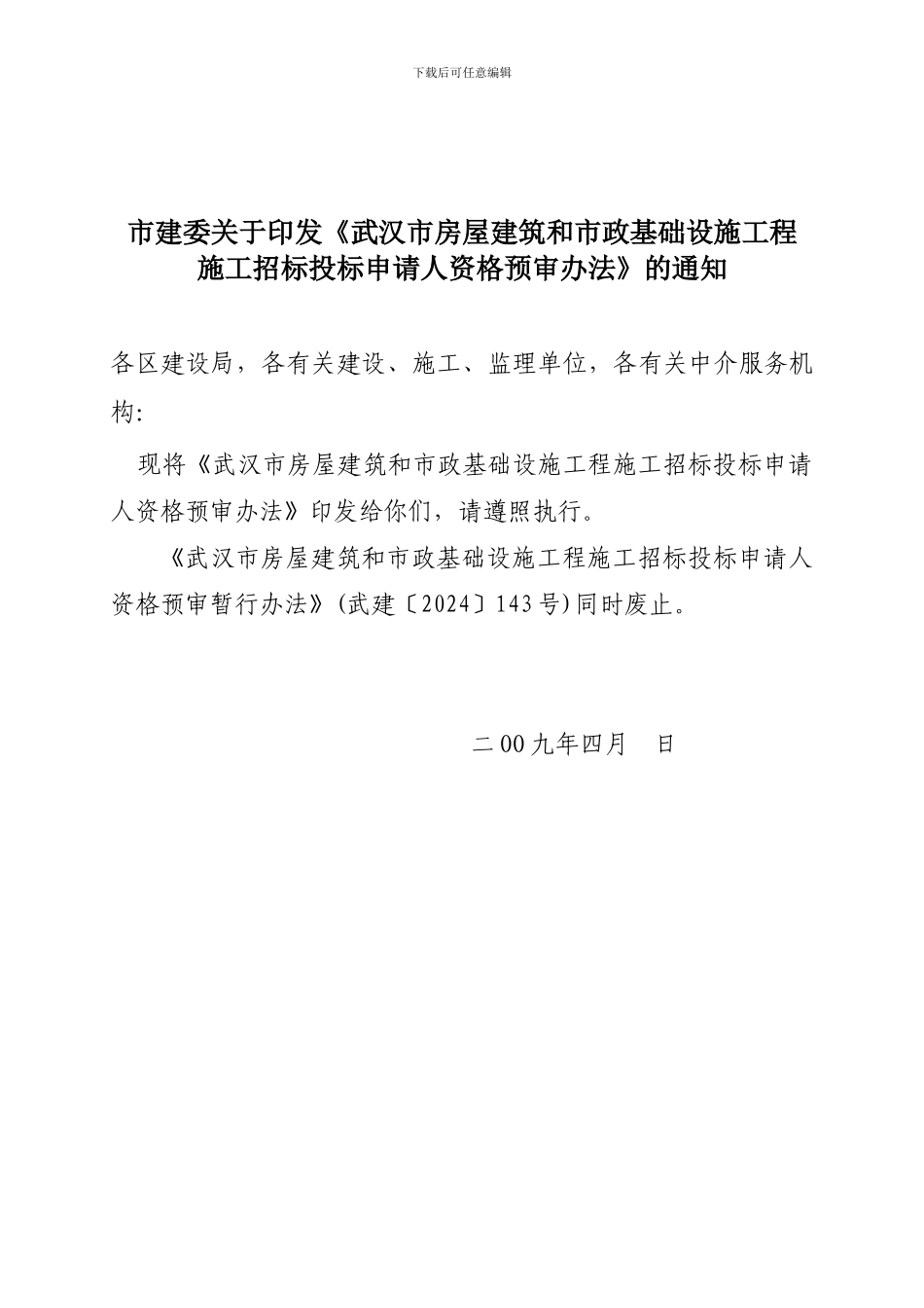 房屋建筑和市政基础设施工程-施工招标投标申请人资格预审办法-_第1页