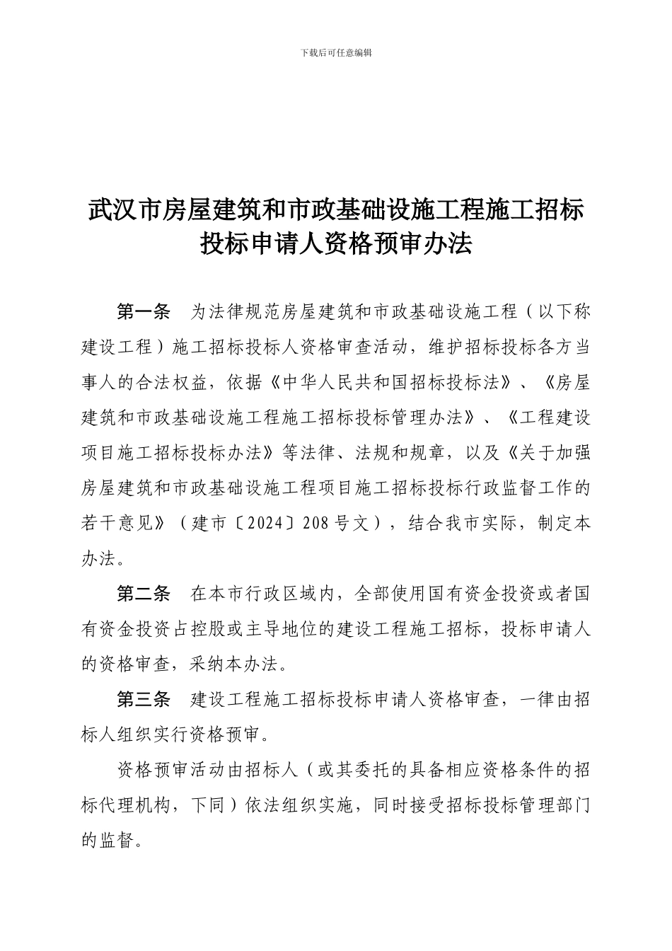房屋建筑和市政基础设施工程-施工招标投标申请人资格预审办法-_第2页
