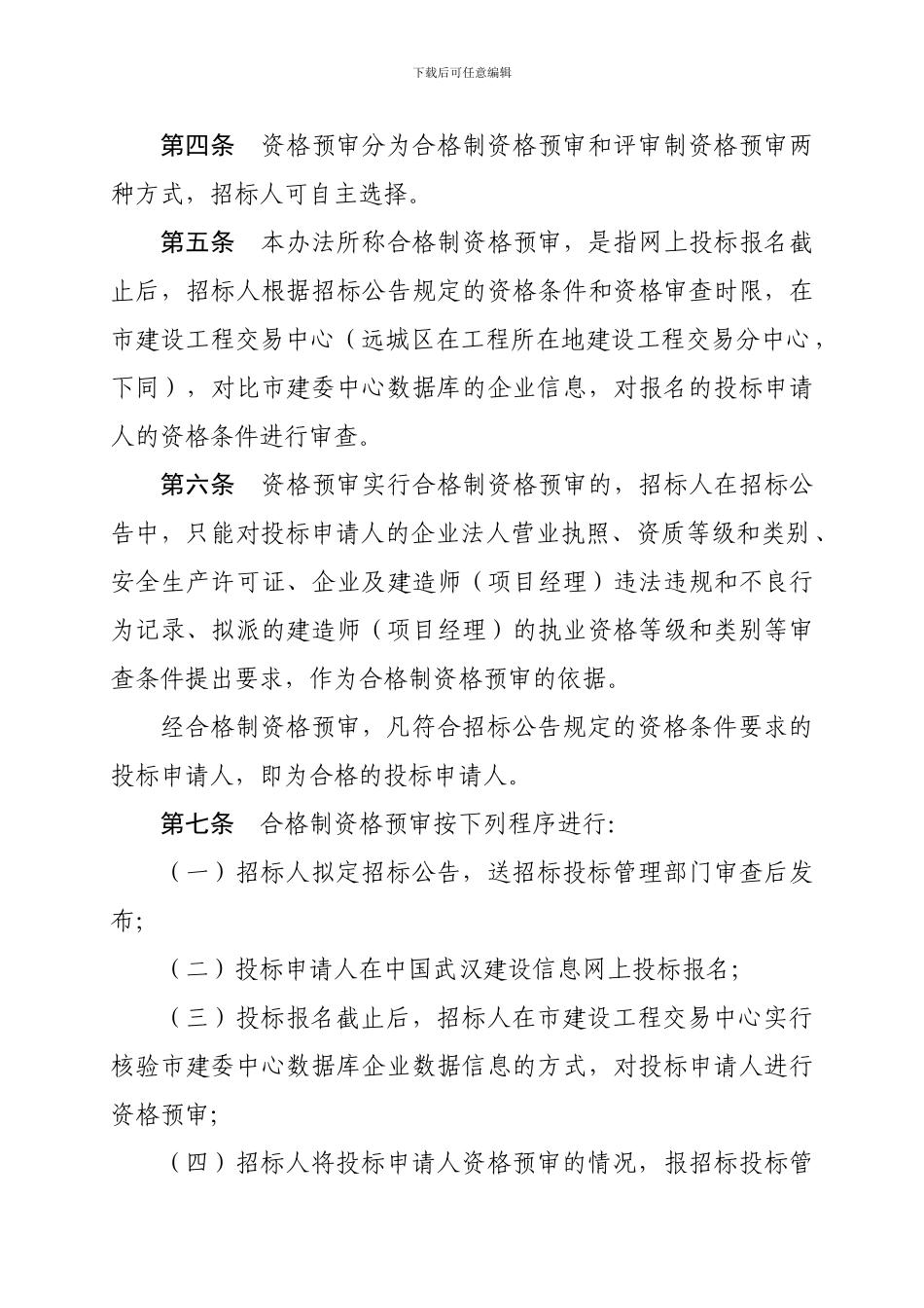 房屋建筑和市政基础设施工程-施工招标投标申请人资格预审办法-_第3页