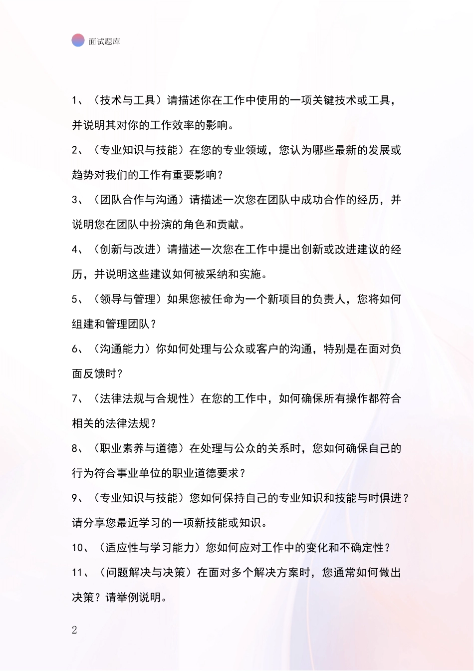 2024安徽省太湖县事业单位面试模拟试题题库_第2页