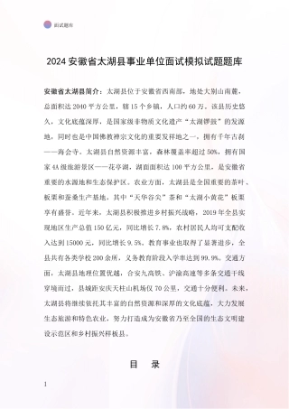 2024安徽省太湖县事业单位面试模拟试题题库