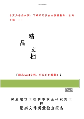 房屋建筑和市政基础设施工程勘察文件质量检查报告