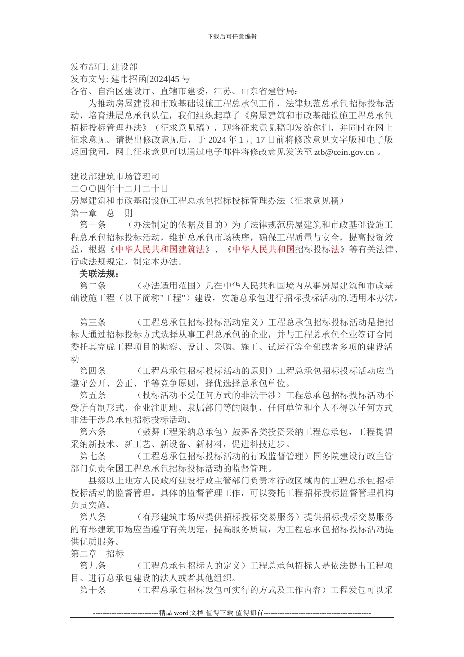 房屋建筑和市政基础设施工程总承包招标投标管理办法_第1页