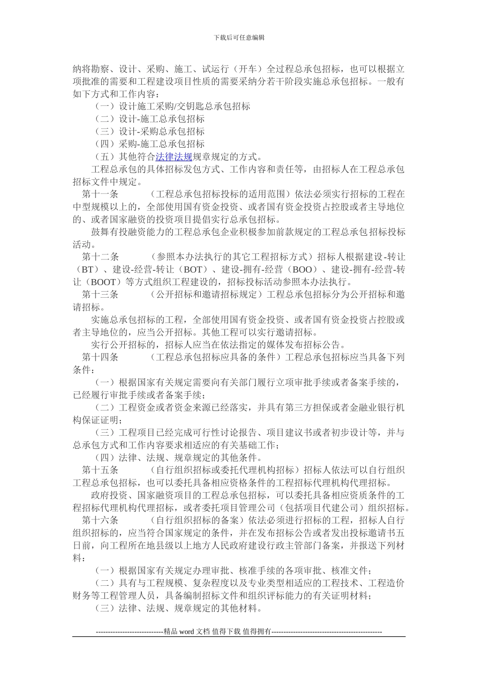 房屋建筑和市政基础设施工程总承包招标投标管理办法_第2页