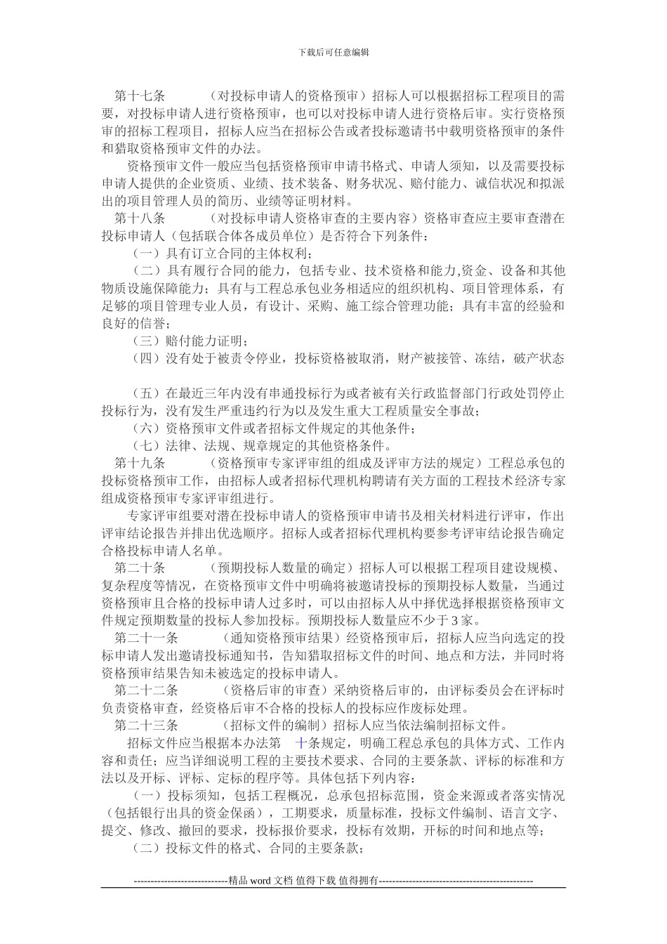 房屋建筑和市政基础设施工程总承包招标投标管理办法_第3页