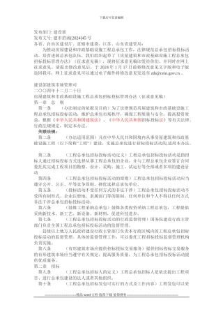 房屋建筑和市政基础设施工程总承包招标投标管理办法